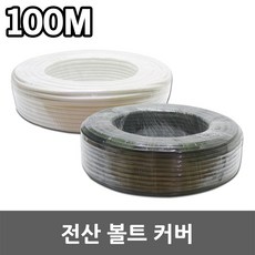 전산볼트커버