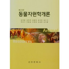 동물자원학개론, 선진문화사, 9788973922741, 김계웅 등저