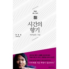 시간의 향기:머무름의 기술, 문학과지성사, 한병철 저/김태환 역