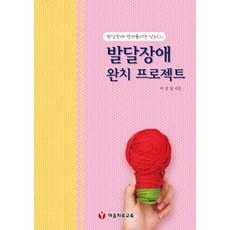 발달장애 완치 프로젝트:, 마음치료교육