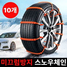 킥크루 강력한 스노우체인 타이어 미끄럼방지, 10개