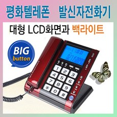 평화텔레콤 PC-820 발신자 전화기 유선전화기 집전화기 빅버튼 강력벨 사무용전화기