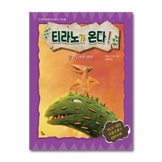 티라노가 온다! - 잘 가 아기 새야 / 달리책 || 스피드배송 | 안전포장 | 사은품 | (전1권)