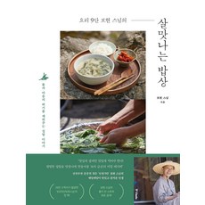 요리 9단 보현 스님의 살맛나는 밥상:몸과 마음의 허기를 채워주는 소박한 집밥 이야기, 보현 스님 저, 중앙북스