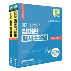 해커스법원직김대환형사소송법세트