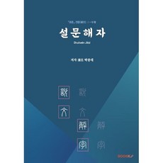 『표준』 전문(篆文) 설문해자, BOOKK(부크크)