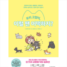 우리 고양이 이럴 땐 어떡하지 +미니수첩제공, 니시미야미요, 한빛라이프