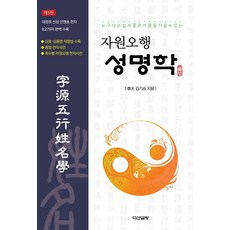 자원오행성명학