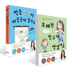 무례한 친구가 생겼어요 + 작은 걱정이 마음속에 살아요 세트, 포레스트북스