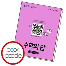 EBS 수학의답 중학 수학3 학습교재 인문교재 소설 책 도서 책 문제집, 없음