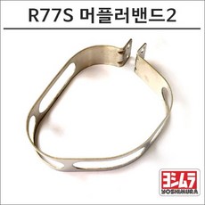 요시무라 R77S 머플러밴드2