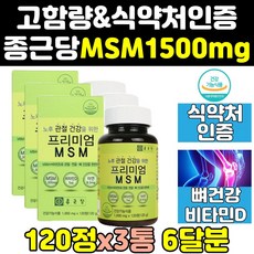 종근당 msm msn 엠에스엠 영양제 골드 1500mg 3xhd 관절 조인트 프리미엄 플러스 연골 무릎 식이유황 파워 건강 미국 어께 직구 디메틸설폰 손관절 케어 에에스엠 고함량, 1개, 120정