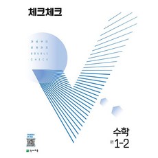 체크체크수학중1-2