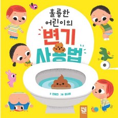 훌륭한 어린이의 변기 사용법, 키즈엠 - 배변훈련책