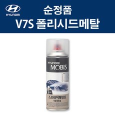 현대 순정품 V7S 폴리시드메탈 스프레이 362 자동차 차량용 도색 카페인트, V7S 폴리시드메탈 스프레이(모비스), 1개