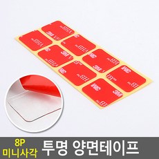 8P 미니 사각 투명 양면테이프 테이프 접착용품 초강력 아크릴폼 양면테이프 사각테이프 조각테이프, 경스E단일상품