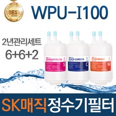 SK매직 WPU-I100 고품질 정수기 필터 호환 1년관리세트, 선택02_2년관리세트(6+6+2=14개)