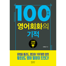 100단어영어회화의기적