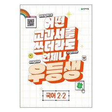 우등생 해법 국어 2-2 (2023년) : 어떤 교과서를 쓰더라도 언제나, 천재교육, 초등2학년, OSF9791125974680