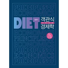 DIET 객관식 다이어트 경제학: 미시편, 서율