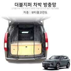 맥스산업 더블지퍼 트렁크 차박 방충망 차종 뷰티풀코란도 신제품 차박용품