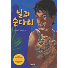 닐과 순다리, 도토리숲