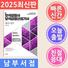 미림원 보석감정 기능사.산업기사 필기 실기 2025