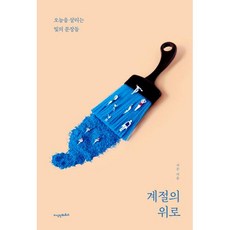 계절의 위로-오늘을 살리는 빛의 문장들, 서은, 지식인하우스