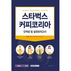 스타벅스커피코리아 인적성 및 실전모의고사, 서원각
