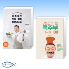 [옥주부 레시피 마스터] 옥주부의 진짜 쉬운 집밥 레시피 + 맛있게 쓴 옥주부 레시피 100 (전2권)