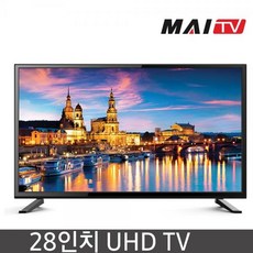 MAI 4K UHD LED TV, 69cm(28인치), H28ACS, 스탠드형, 자가설치