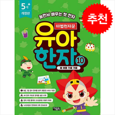 마법천자문 유아 한자 10: 봄 여름 가을 겨울:놀면서 배우는 첫 한자