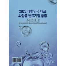  대한민국 대표 화장품 원료기업 총람(2023), 코스인, 코스인 편집부(저),코스인,(역)코스인,(그림)코스인 