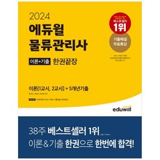 [하나북]2024 에듀윌 물류관리사 한권끝장 :이론(1교시 2교시)5개년 기출