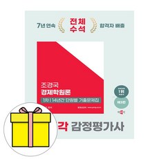 박문각 2025 감정평가사1차 조경국 경제학원론 기출문제 책