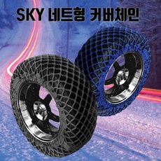 킴햔쟝}SKY 네트형 커버 체인 카체인 차량 차량용 타이어 차체인쿔펴의!