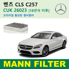 벤츠 CLS 클래스 C257 18년식이후 CUK26023 300d 450 450 AMG 53 독일 만필터 정품 활성탄필터 카본 필터 캐빈 필터 에어컨 필터 히터 필터 향균 필터