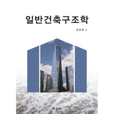 일반건축구조학, 문운당