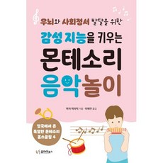 감성 지능을 키우는 몬테소리 음악 놀이 : 우뇌와 사회정서 발달을 위한, 유아이북스