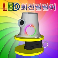 LED 회전덜덜이 / 과학실험키트 과학교구만들기, 1인용