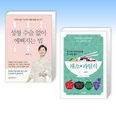 (세트) 성형 수술 없이 예뻐지는 법 + 건강과 다이어트를 동시에 잡는 7대 3의 법칙 채소·과일식 (전2권)