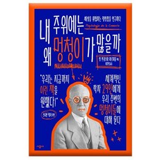 내 주위에는 왜 멍청이가 많을까/ 멍청함을 연구하다