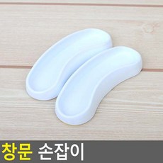 창문손잡이 창문손잡이 베란다손잡이 샤시손잡이 유리문손잡이 미닫이문, 상세페이지 참조