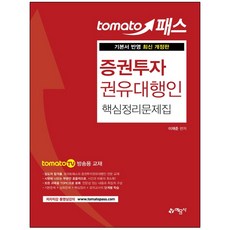 증권투자권유대행인토마토