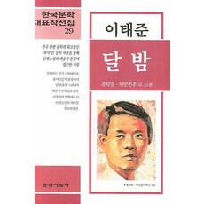 달밤, 문학사상사, 이태준 저