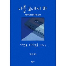 나를 보내지 마(리커버 개정판)