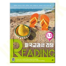 미국교과서 READING Level 1-3, 길벗스쿨
