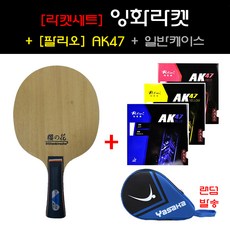 [쉐이크 세트] 잉화라켓+팔리오 AK47+케이스서비스 - 초보자용 입문자용 라켓세트, ST(일자형그립), AK47(블루)검, AK47(레드)검
