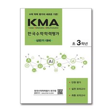 KMA 한국수학학력평가 초3학년 - 상반기 대비 (2024년용) / 에듀왕)문재집 || 스피드배송 | 안전포장 | 사은품 | (전1권)