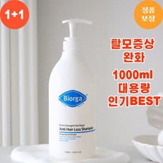 [탈모샴푸 BEST 1위] 정품 I biorga I 바이오가 바이오틴 손상모발개선 탈모완화 샴푸 1000ml x 2개 1+1 우유단백질추출 바이오틴탈모샴푸 바이오가탈모샴푸